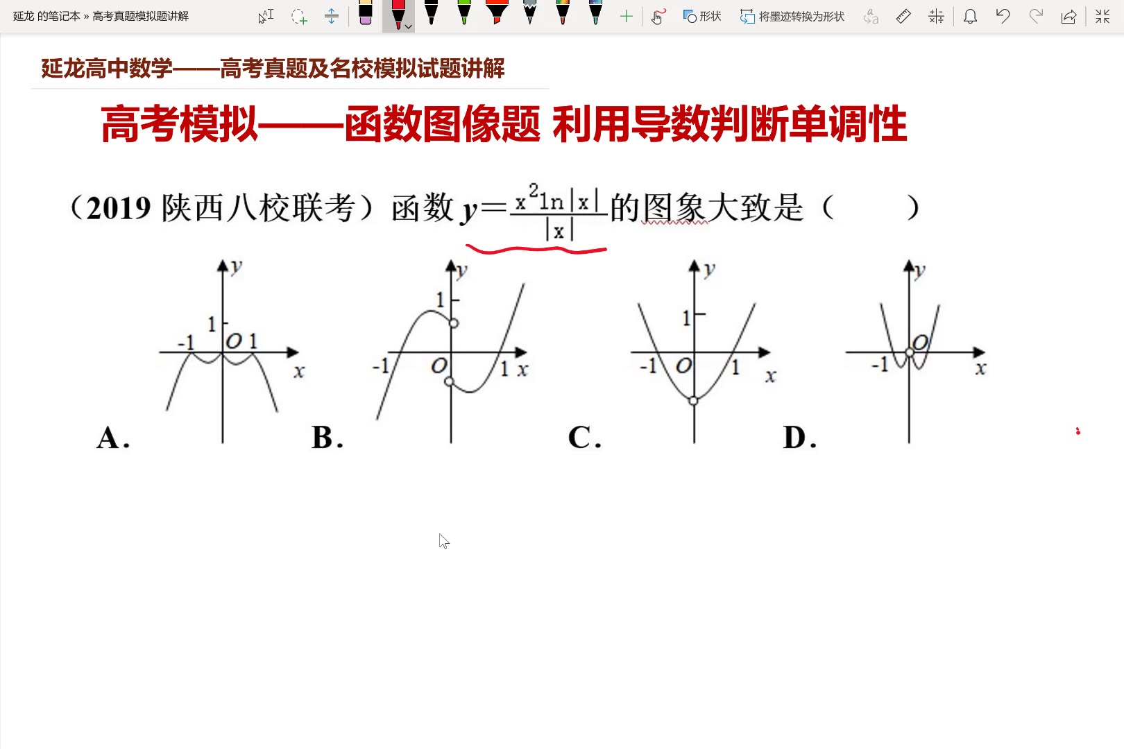 [图]高考数学模拟试题 2019陕西八校联考试题 函数图像题 利用导数判断单调性