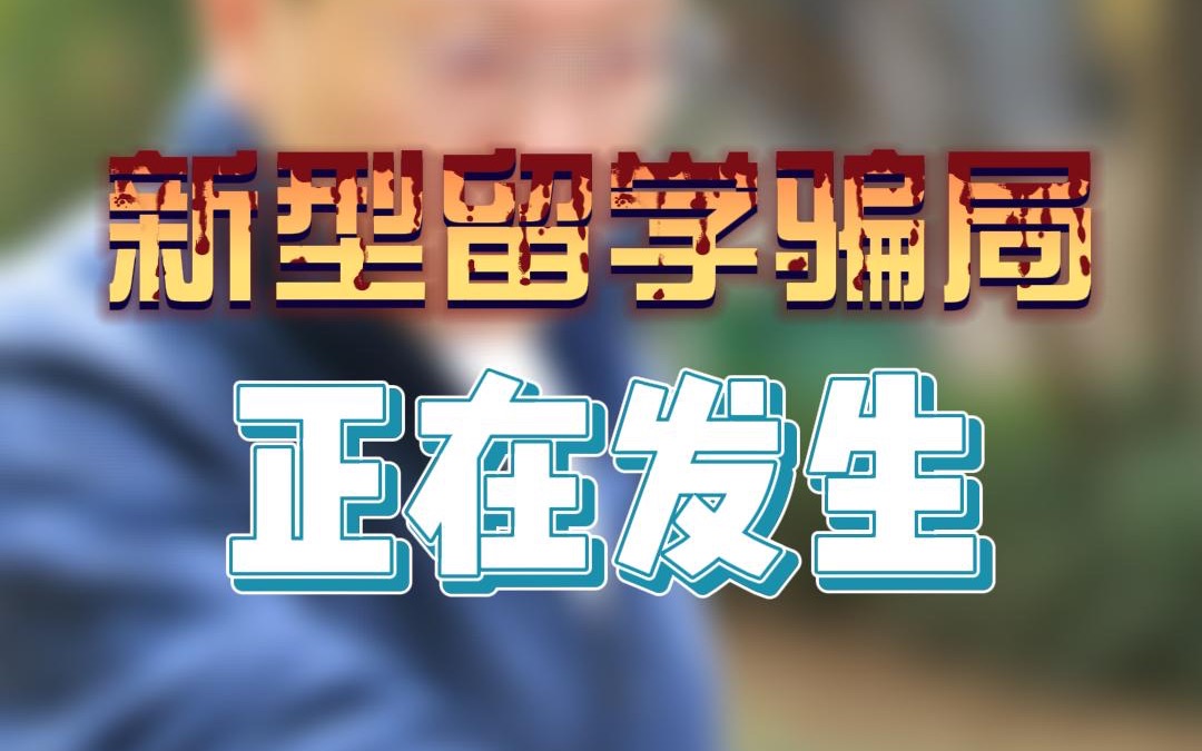 新型留学诈骗正在发生,已有学生被低价代写诈骗,涉及到递交个人信息的事情大家请仔细甄别哔哩哔哩bilibili