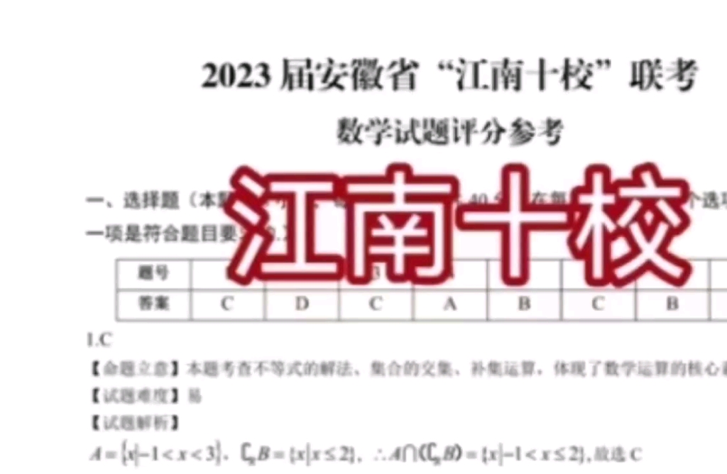 2023届安徽省江南十校联考各科试题答案解析已汇总完毕哔哩哔哩bilibili