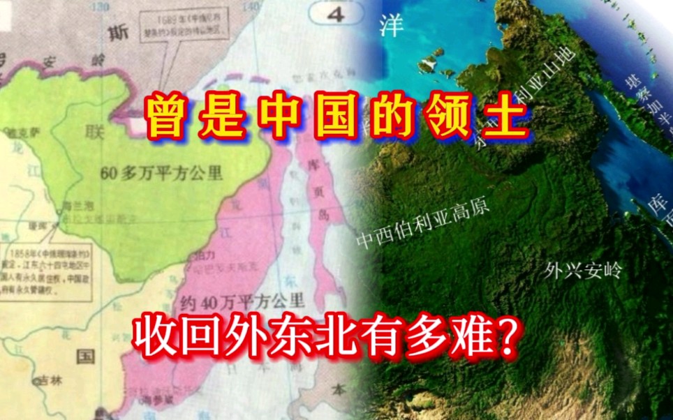 曾是清朝的领土,外东北是如何被沙俄割占的?还能收复吗?哔哩哔哩bilibili