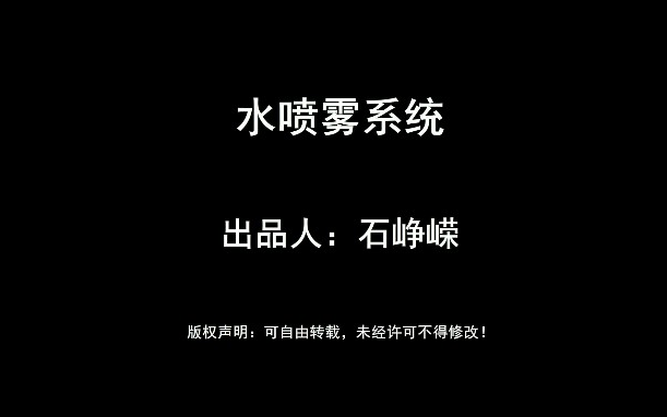 水喷雾系统哔哩哔哩bilibili