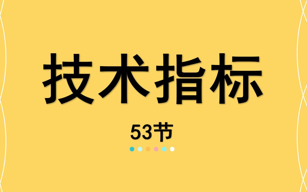 53【嘉可能缠论】股市期货分析技术指标《 布林线BOLL》股票期货外汇数字货币比特币分析技术指标 A股公开课哔哩哔哩bilibili