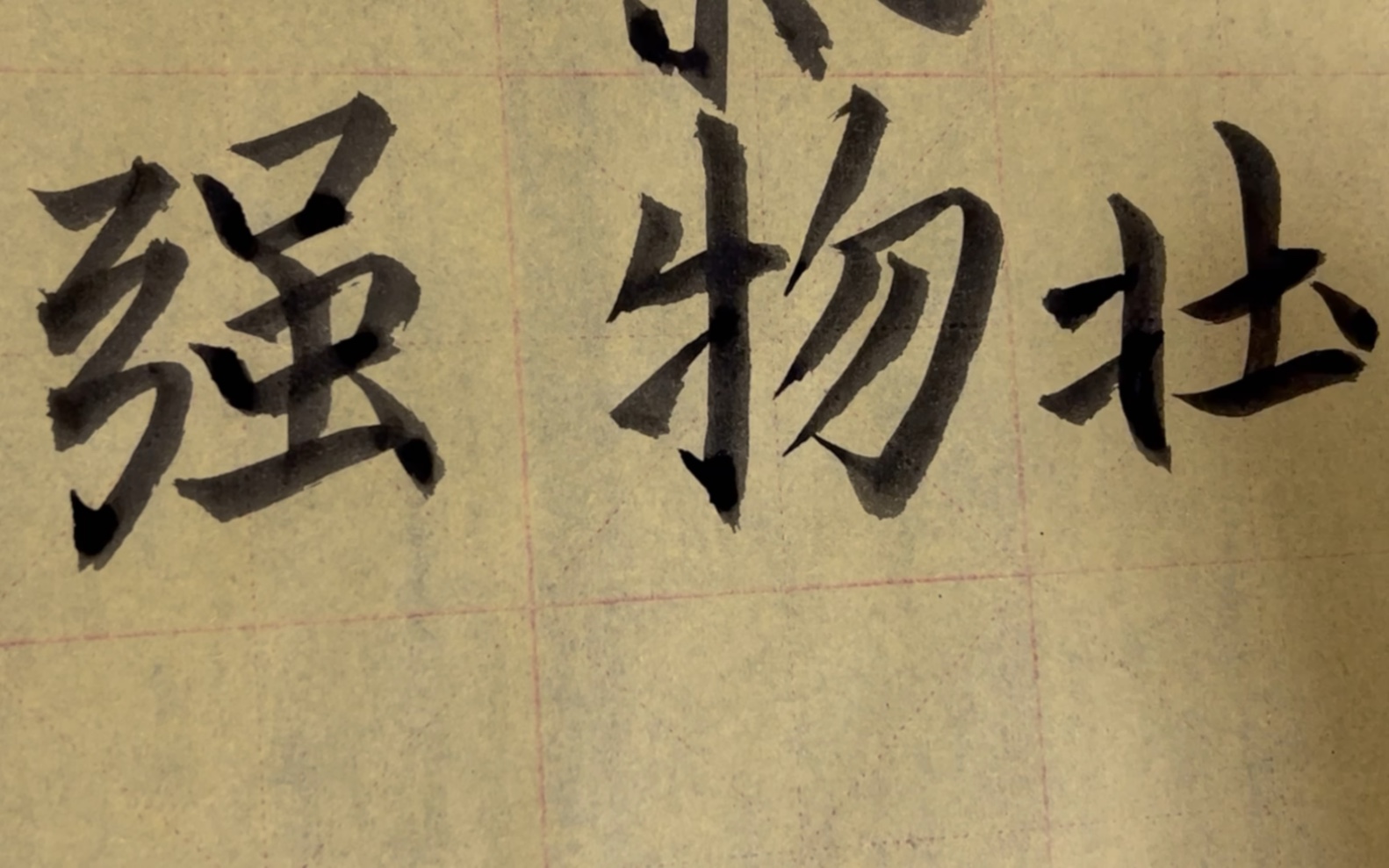 雀竹毛笔字天天练习物字的写法