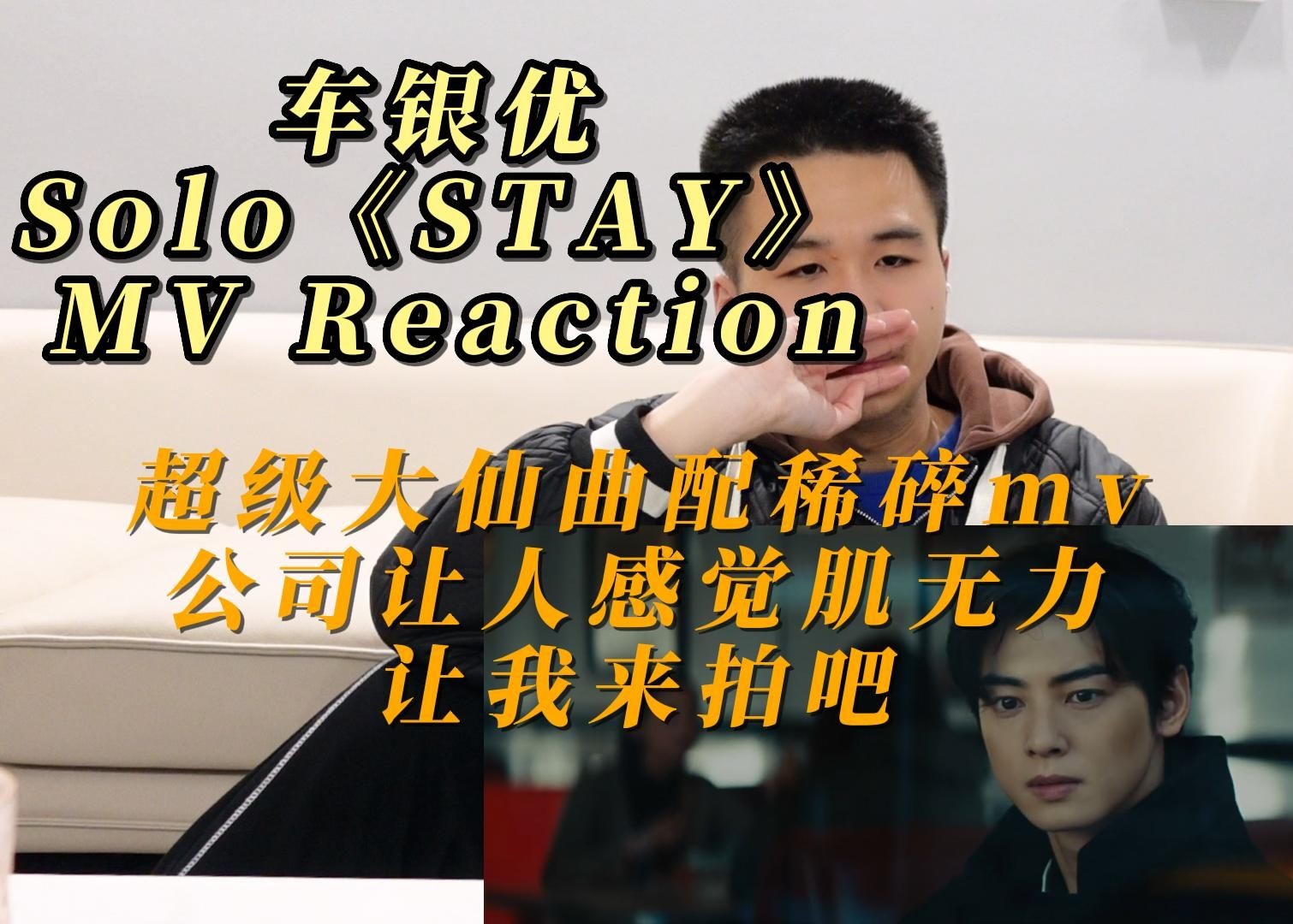 【小v话梅完】车银优 Solo《STAY》 MV Reaction,超级大仙曲配稀碎mv,公司让人感觉肌无力,让我来拍吧哔哩哔哩bilibili