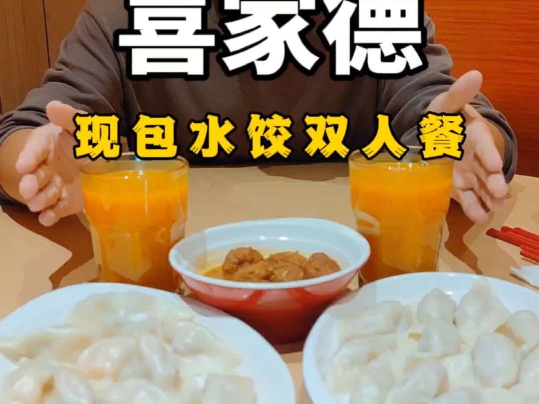 喜家德水饺月月上新,馅料新鲜美味,老人孩子都爱吃哔哩哔哩bilibili