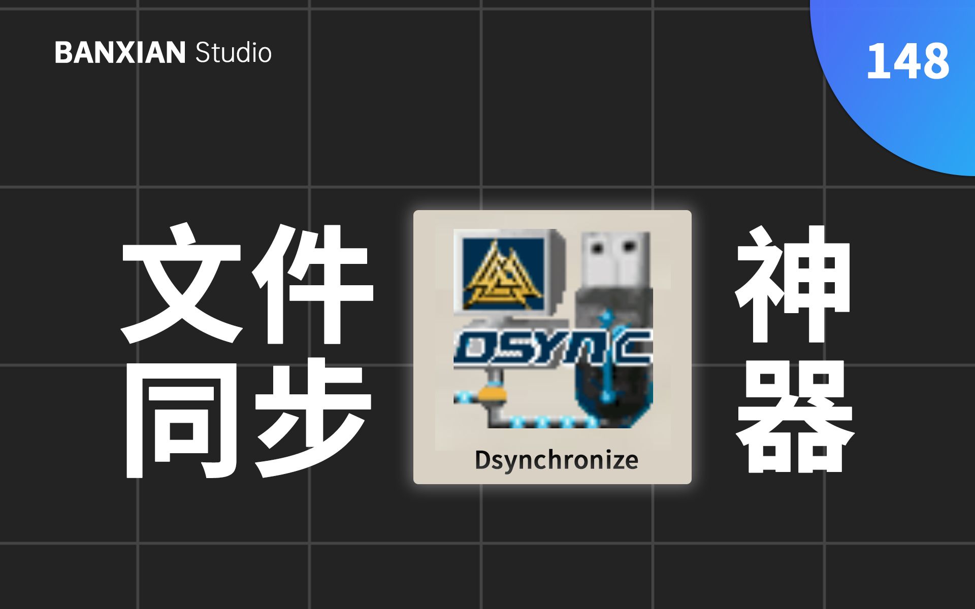 超好用的文件同步神器——Dsynchronize 分享体验哔哩哔哩bilibili