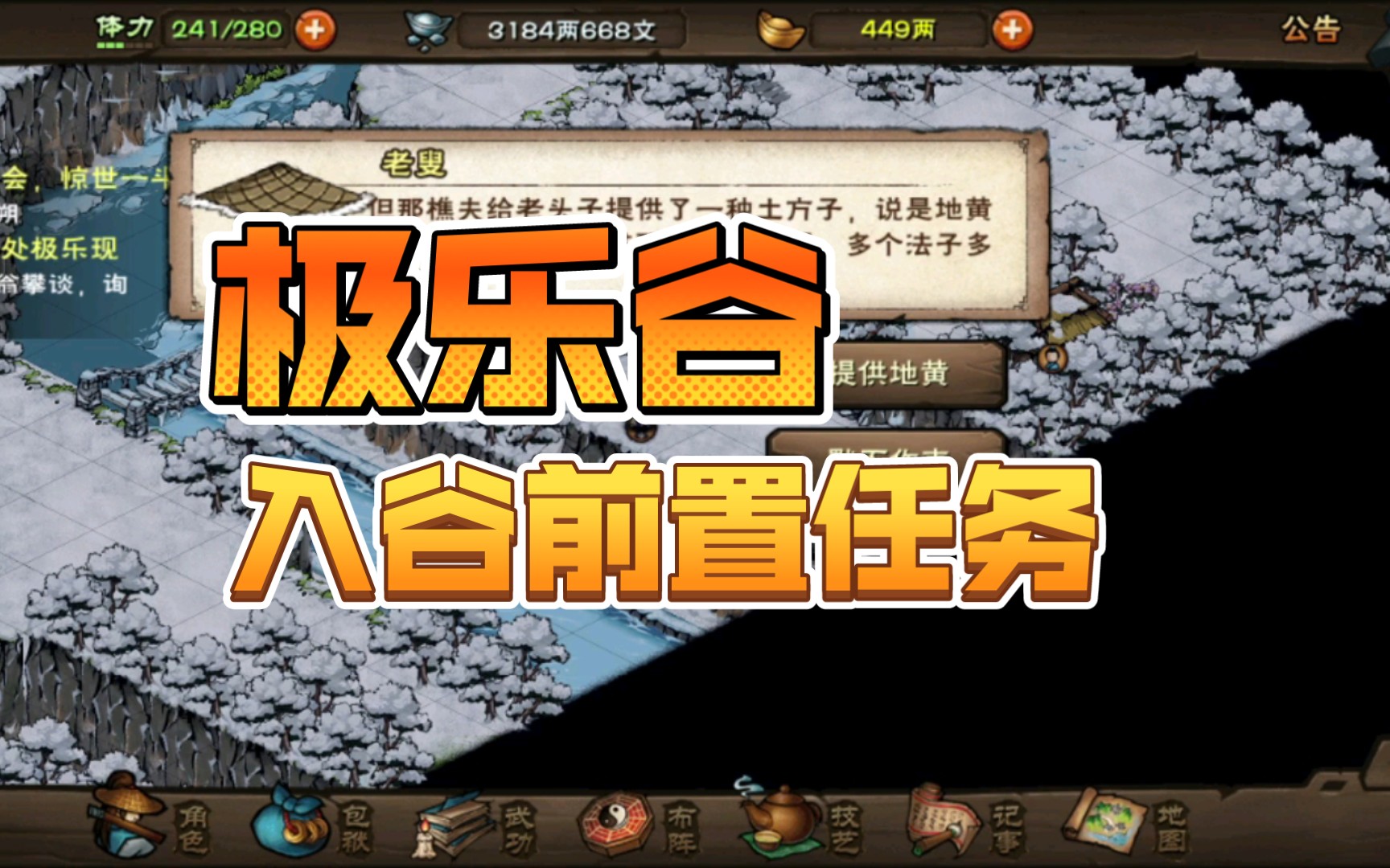 [烟雨江湖]极乐谷入谷前置任务