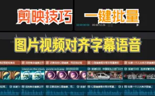 Download Video: 剪映技巧:图片视频素材一键对齐字幕或音频，再也不用手动繁琐拖拽对齐了，批量操作省时省力，解放视频剪辑生产力~适用于Windows&mac