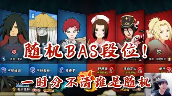 Download Video: 【火影忍者秋风】随机BAS上超！牙通牙你见过，但牙通豪你见过吗？