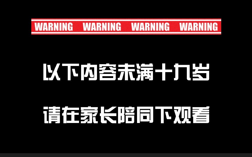 【不正经叭叭】夜深了,母胎老司机带你看点成年人该看的~哔哩哔哩bilibili