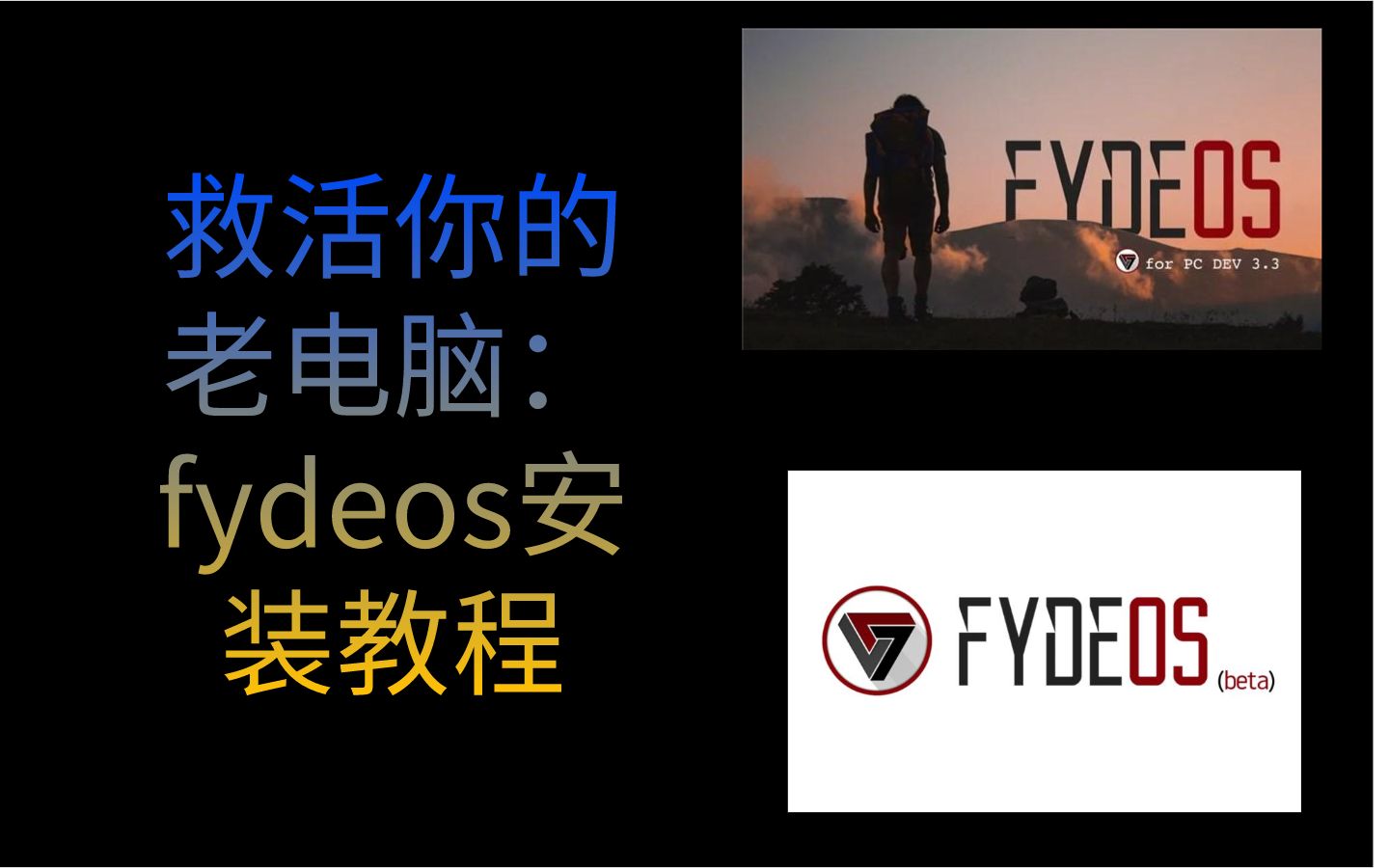 拯救你的老电脑:fydeos安装教程哔哩哔哩bilibili