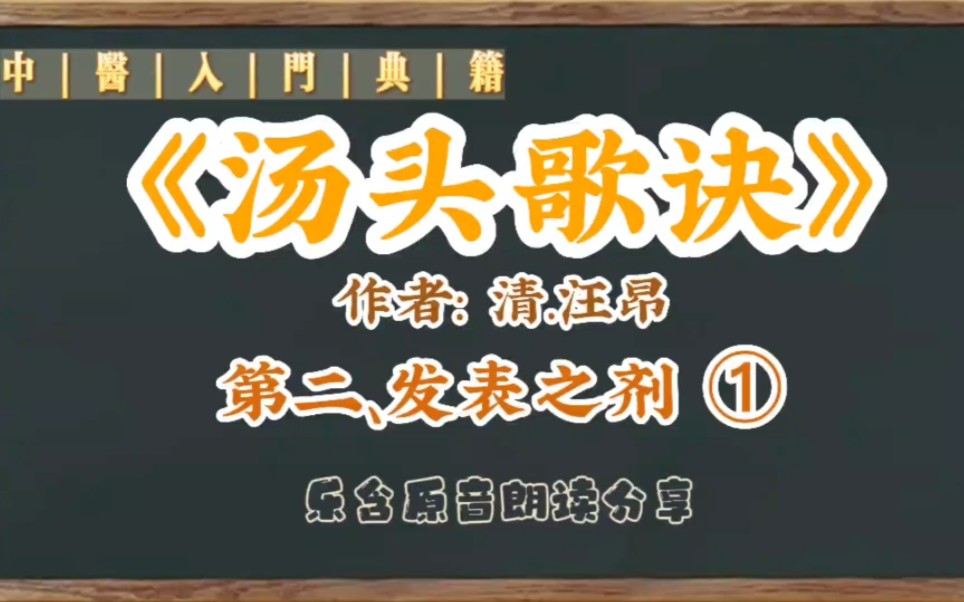 [图]乐含原音★朗读分享★《汤头歌诀》清.汪昂★2.发表之剂①