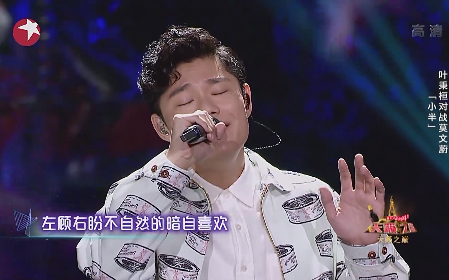 叶秉桓小半天籁之战2现场版