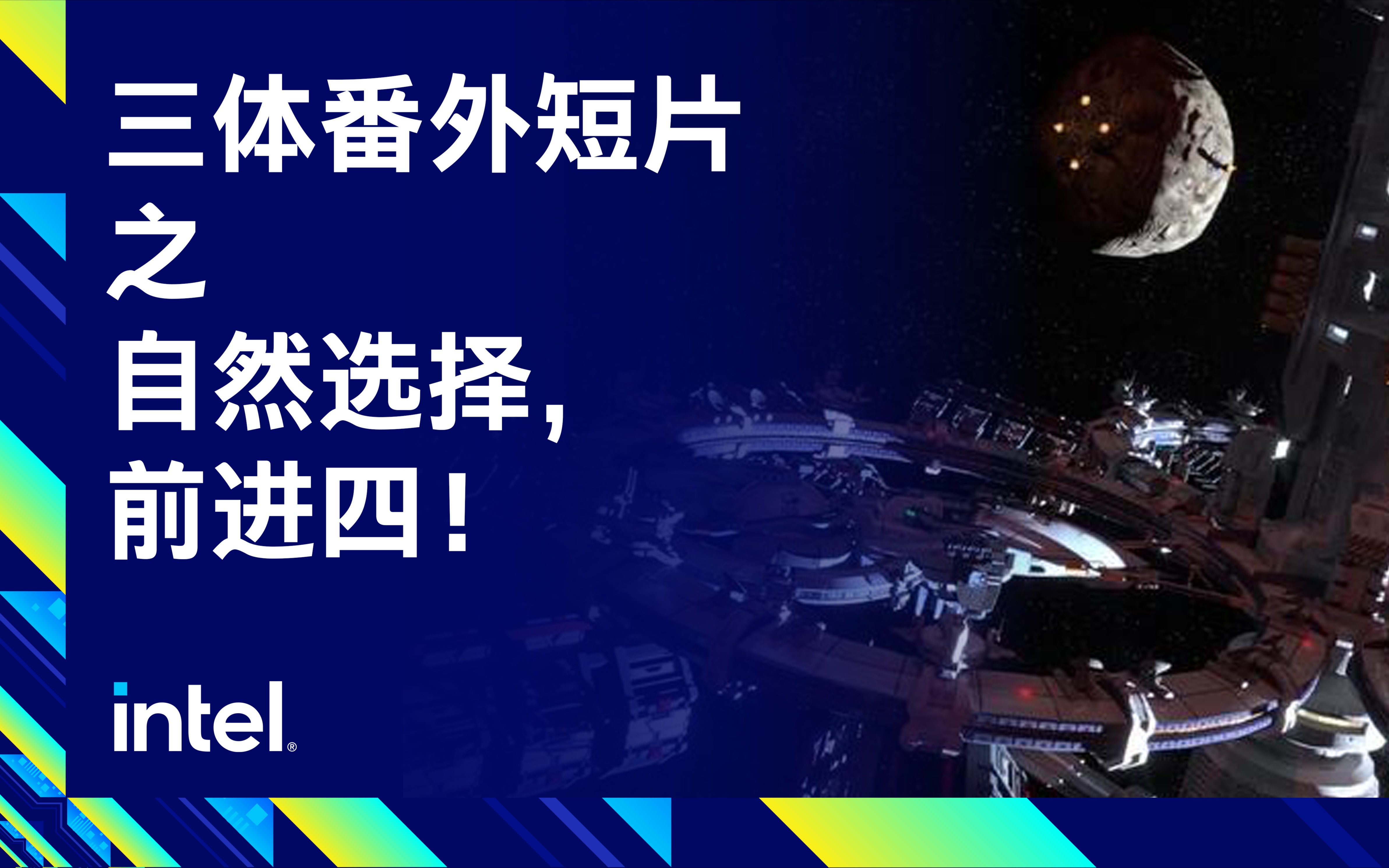 三体番外短片丨超强响应速度——自然选择,前进四!哔哩哔哩bilibili