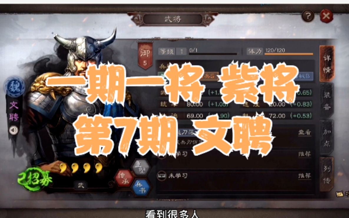 【三国志战略版】一期一将 紫将第7期 文聘 性价比吊打氪金的配将思路哔哩哔哩bilibili