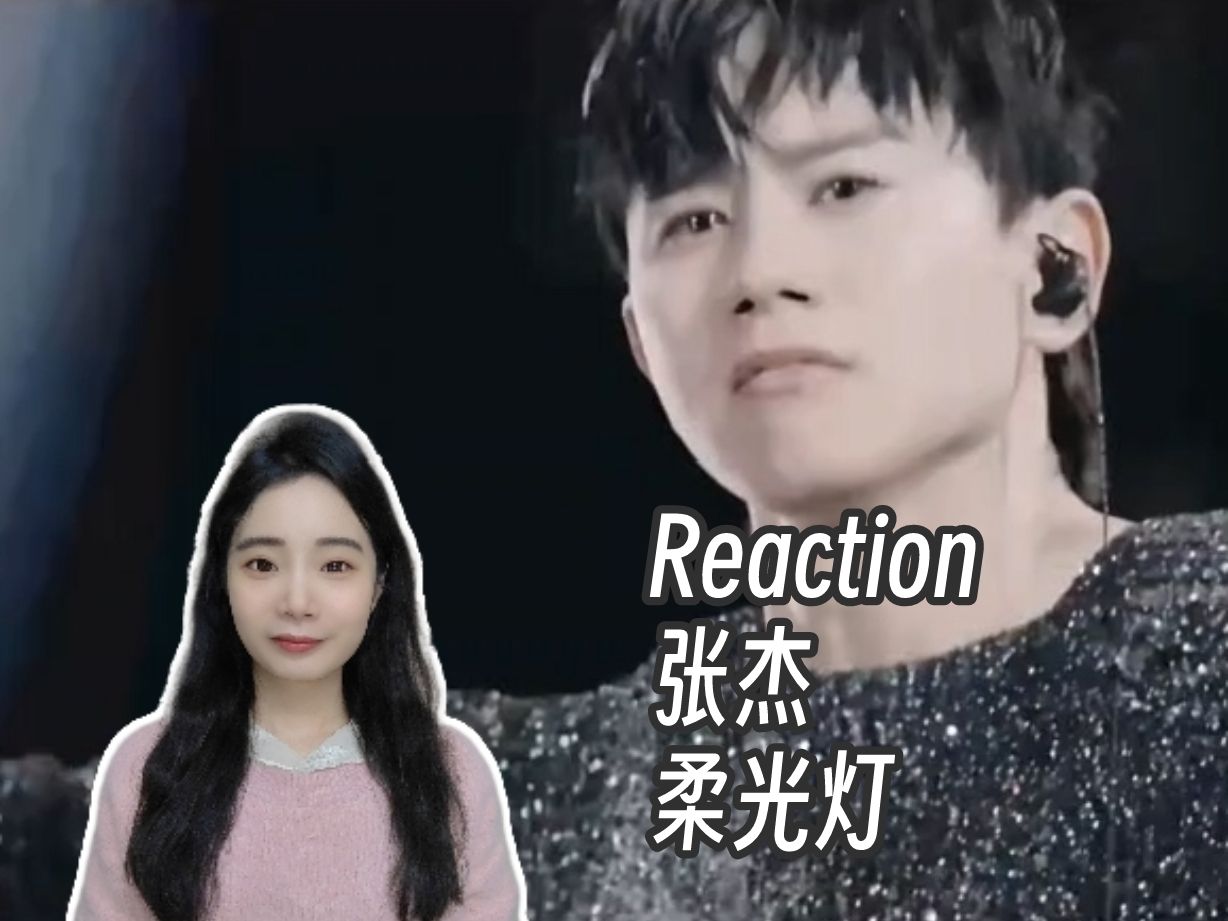 Reaction | 张杰《柔光灯》MV哔哩哔哩bilibili