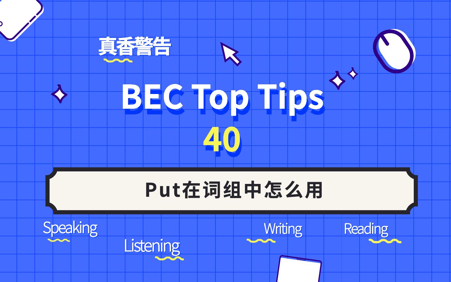 BEC Top Tip No.40 “put”的用法千千万,你知道几个呢?哔哩哔哩bilibili