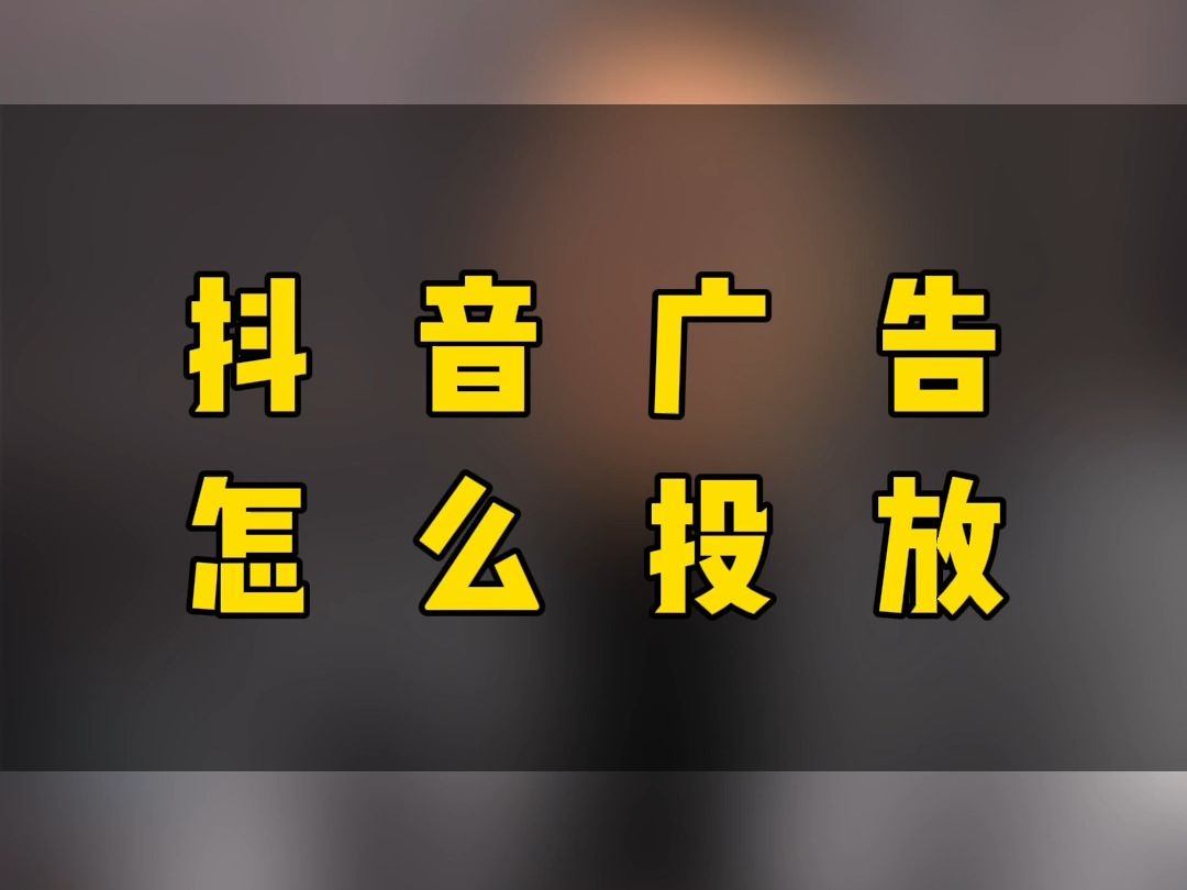 抖音廣告怎麼投放