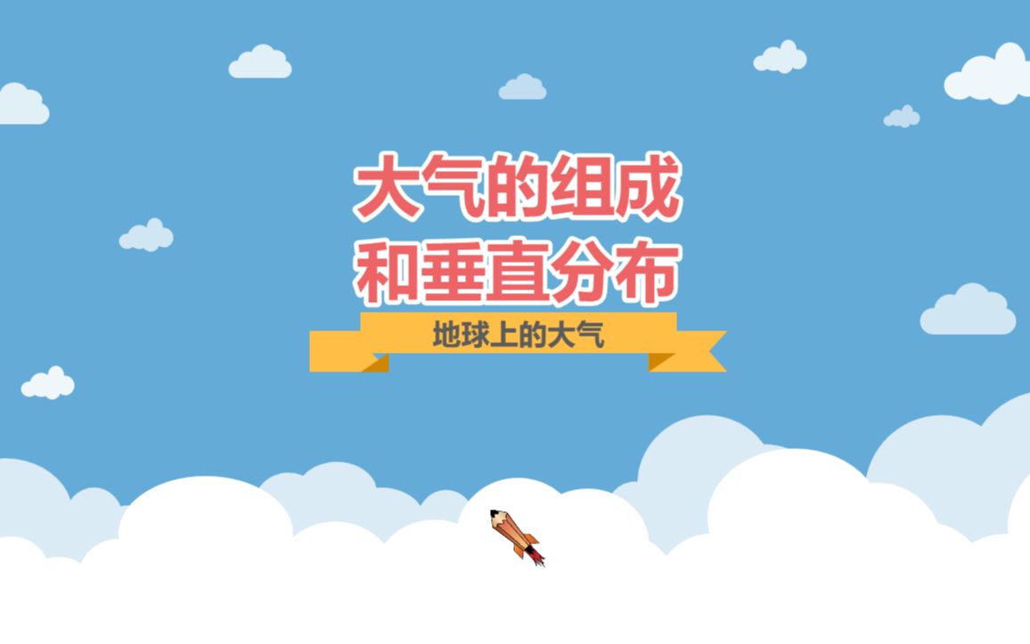 1.1大气垂直分层哔哩哔哩bilibili