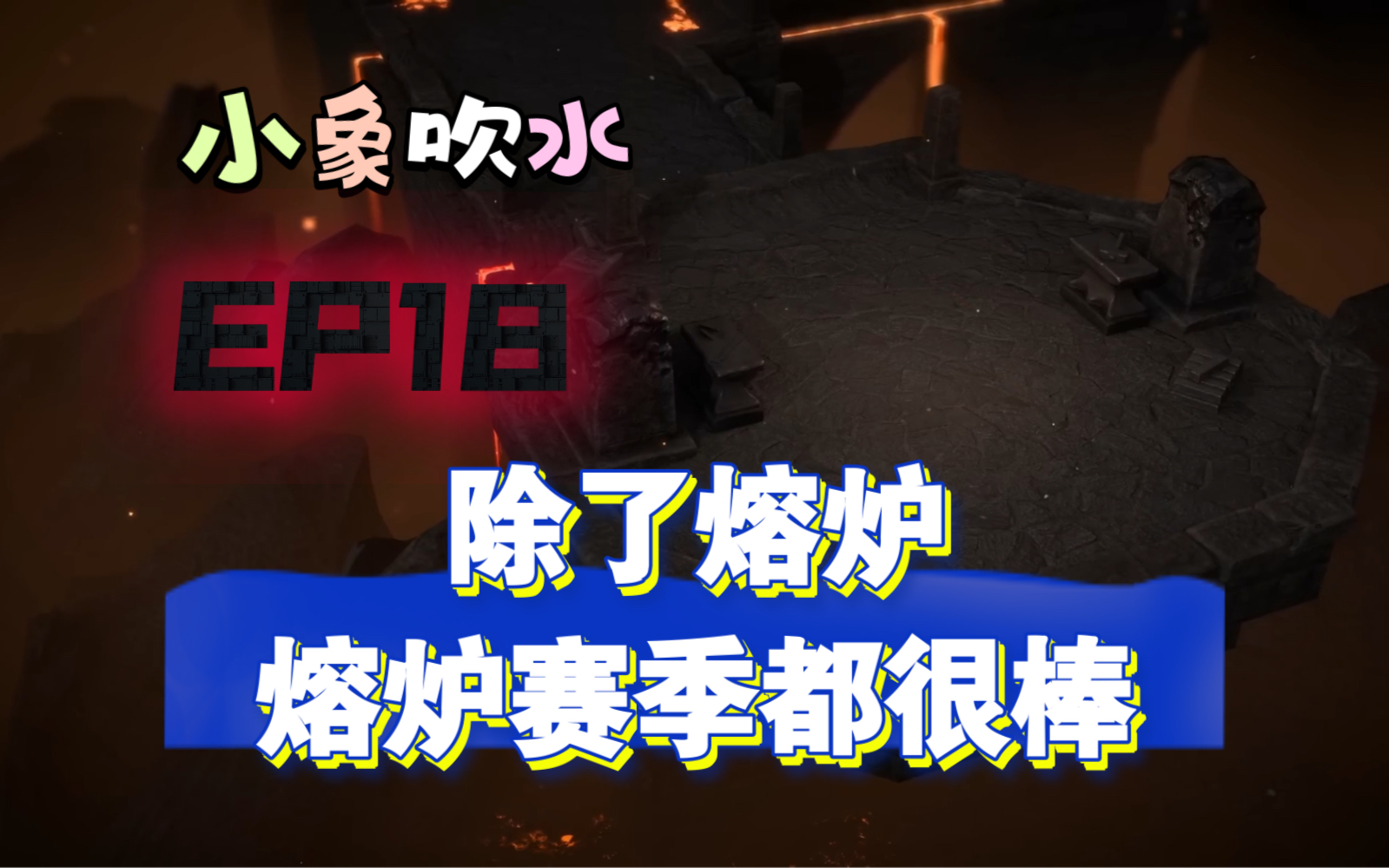 小象吹水EP18 除了熔炉 熔炉赛季都很棒网络游戏热门视频