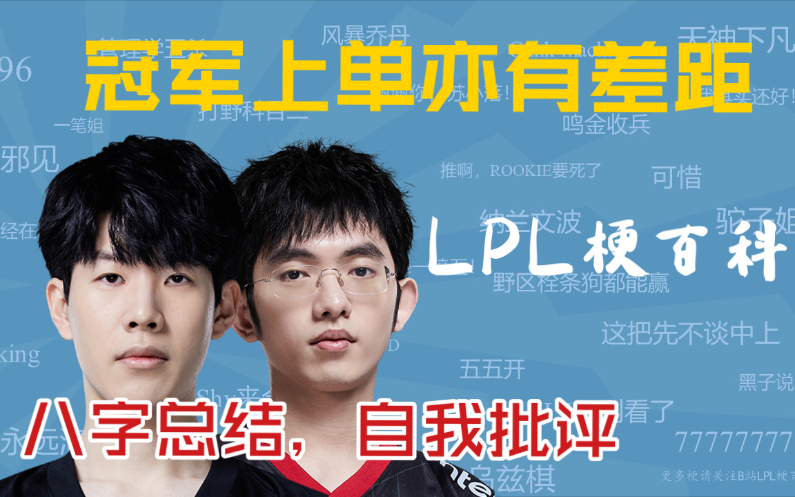 冠军XX亦有差距是什么梗【LPL梗百科】【铁锅炖自己】哔哩哔哩bilibili