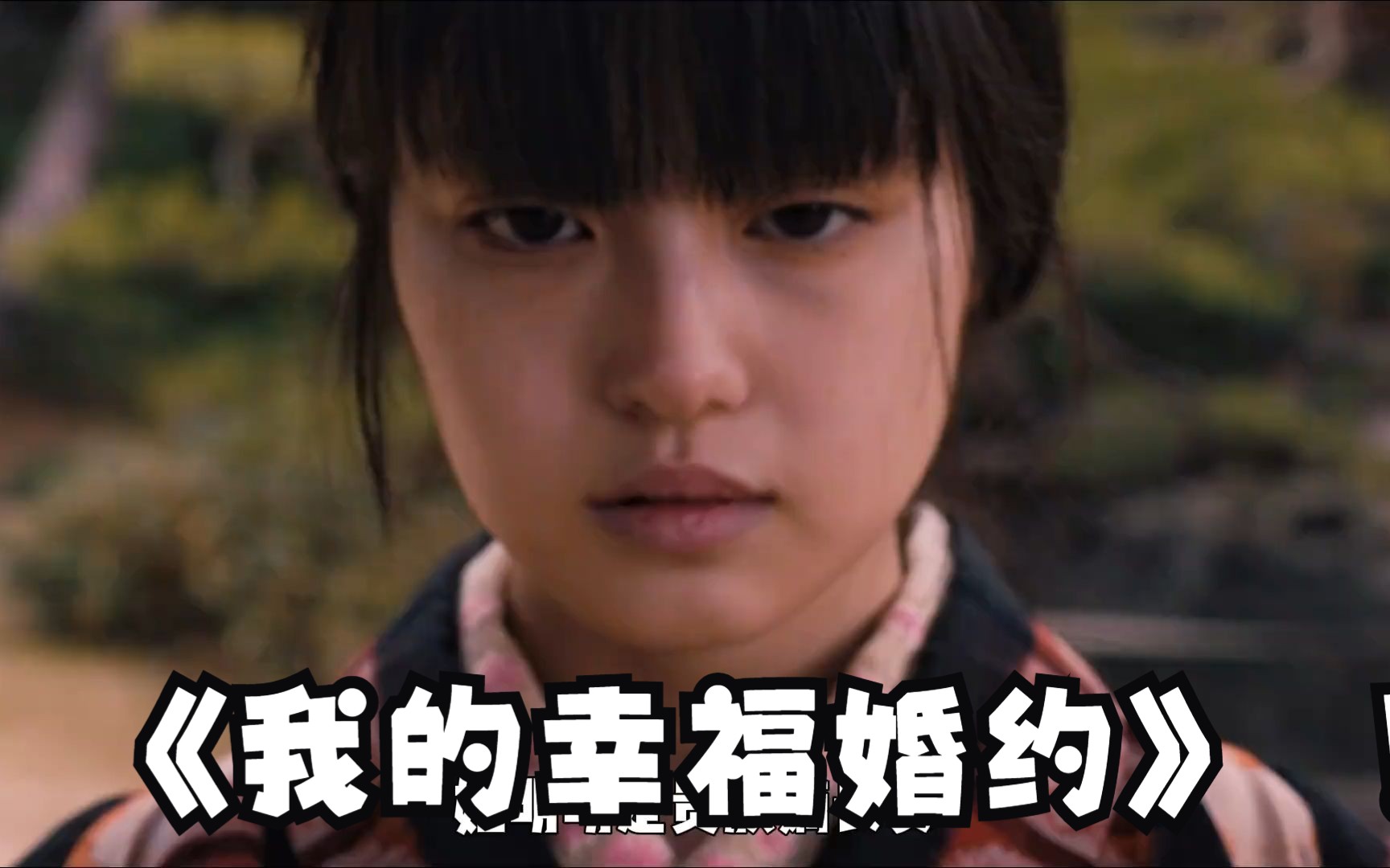 漫改治愈爱情片《我的幸福婚约》