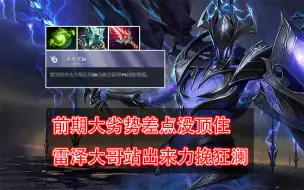 Download Video: 前期大劣势差点没顶住，雷泽大哥站出来力挽狂澜[Dota2]