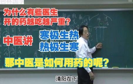 为什么有些医生开的药越吃越严重?中医讲“寒极生热,热极生寒”,那中医是如何用药的呢?哔哩哔哩bilibili