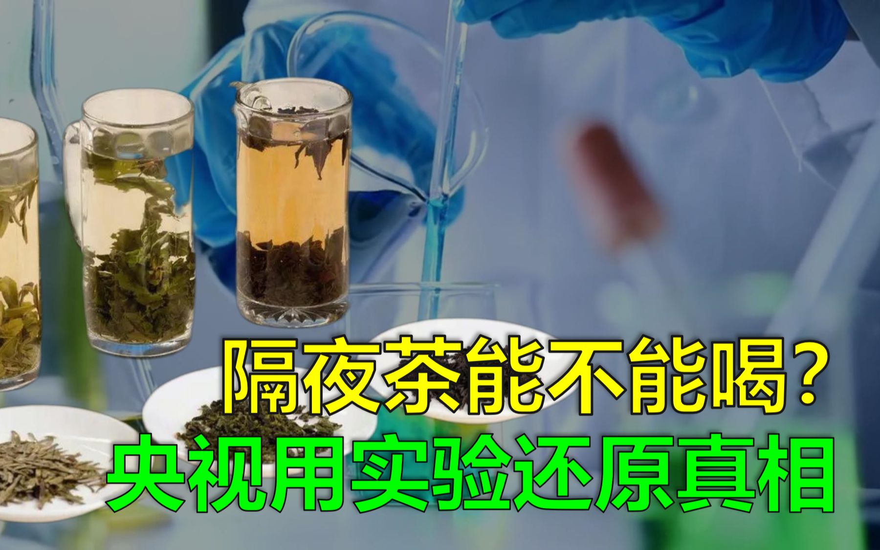 [图]隔夜茶，毒如蛇？你喝过隔夜茶吗？央视用实验告诉你答案