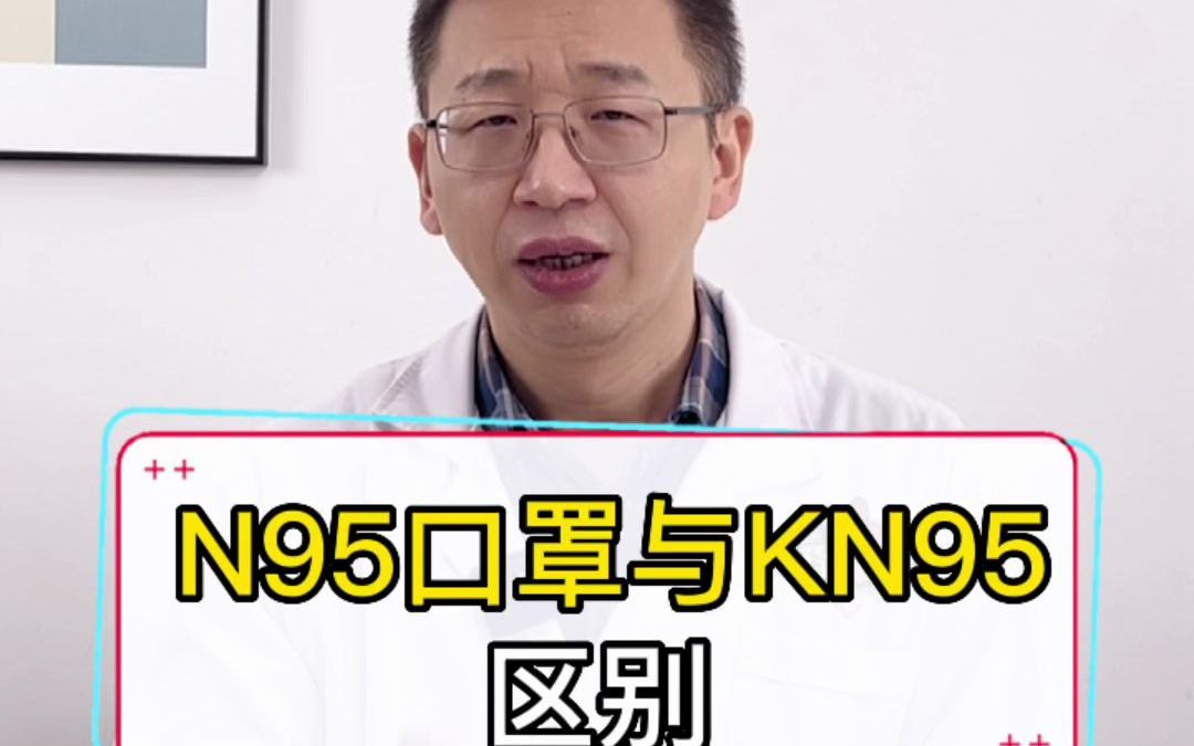 N95口罩与KN95区别哔哩哔哩bilibili