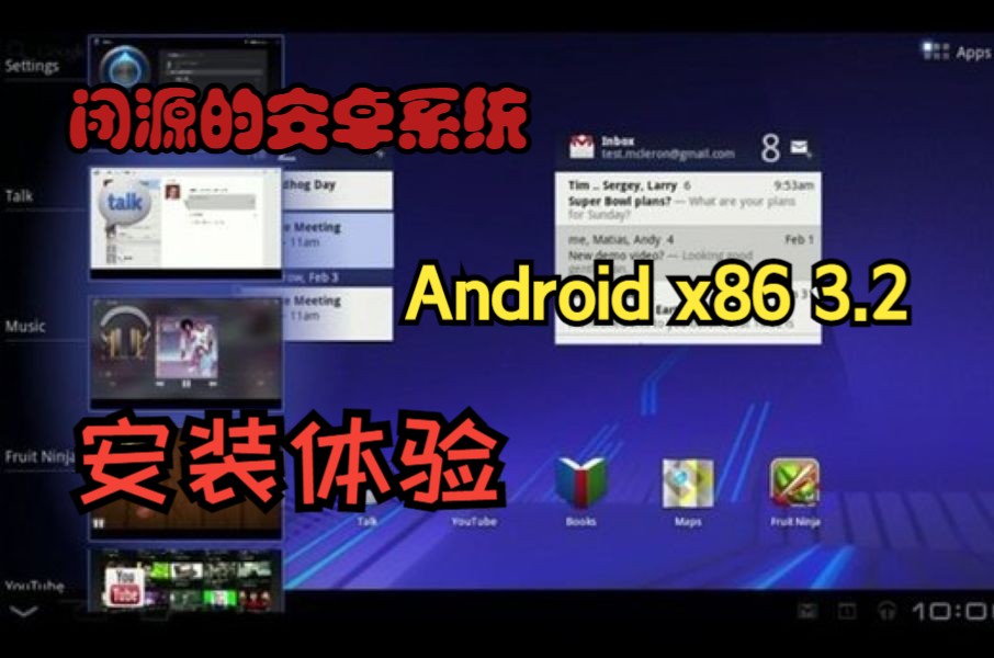 [图]【安卓x86】闭源的安卓系统 —— Android3.2 x86安装体验