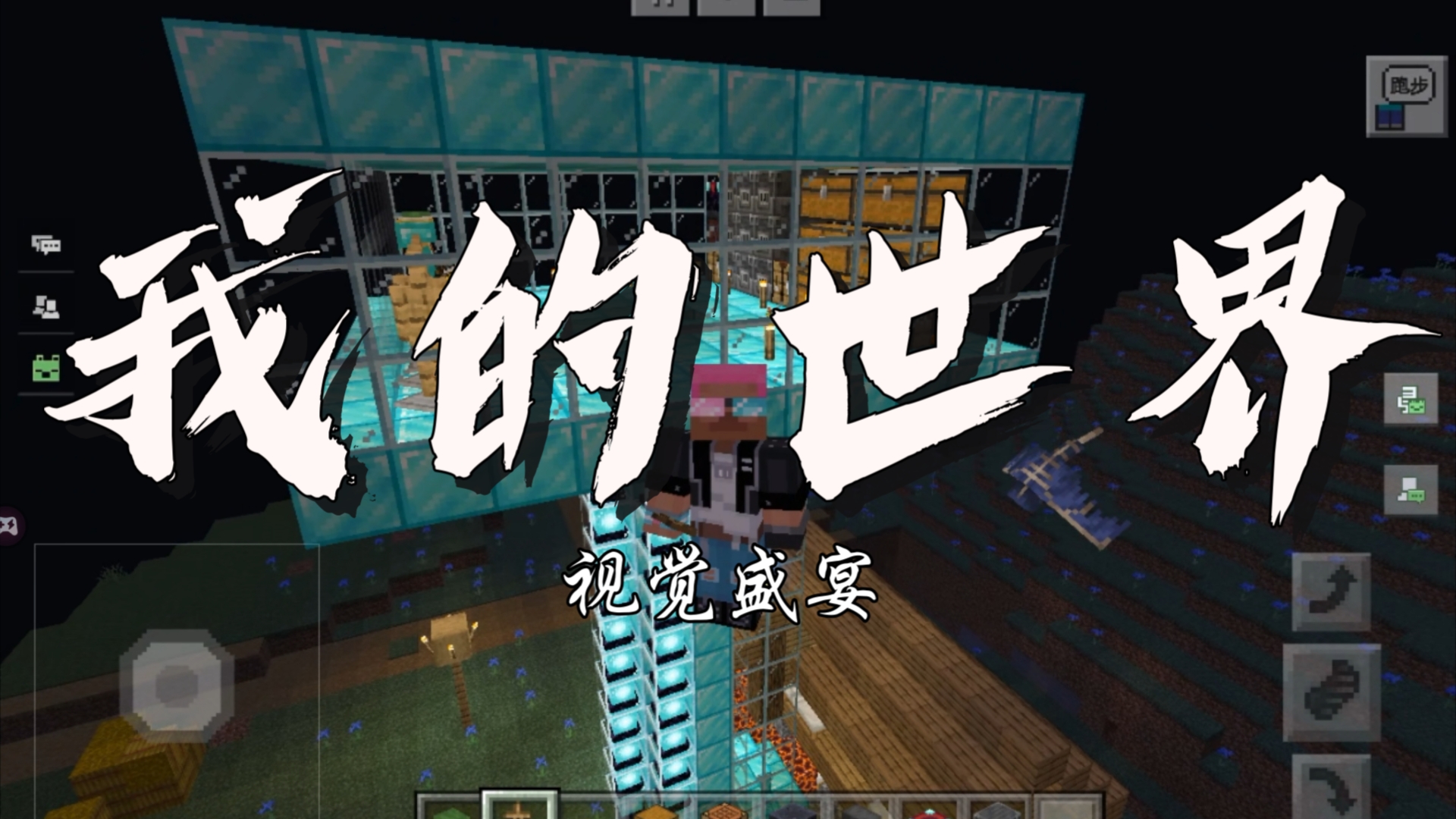 我的世界视觉盛宴