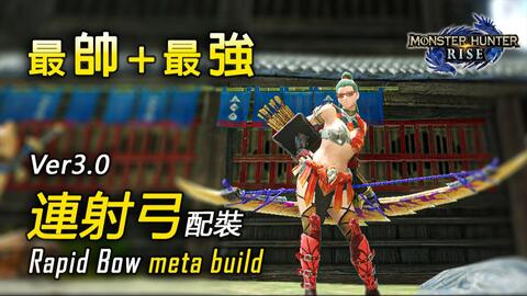 Mhr 弓一筋开荒篇 怪物猎人 vg电玩部落论坛 手机版 Powered By Discuz