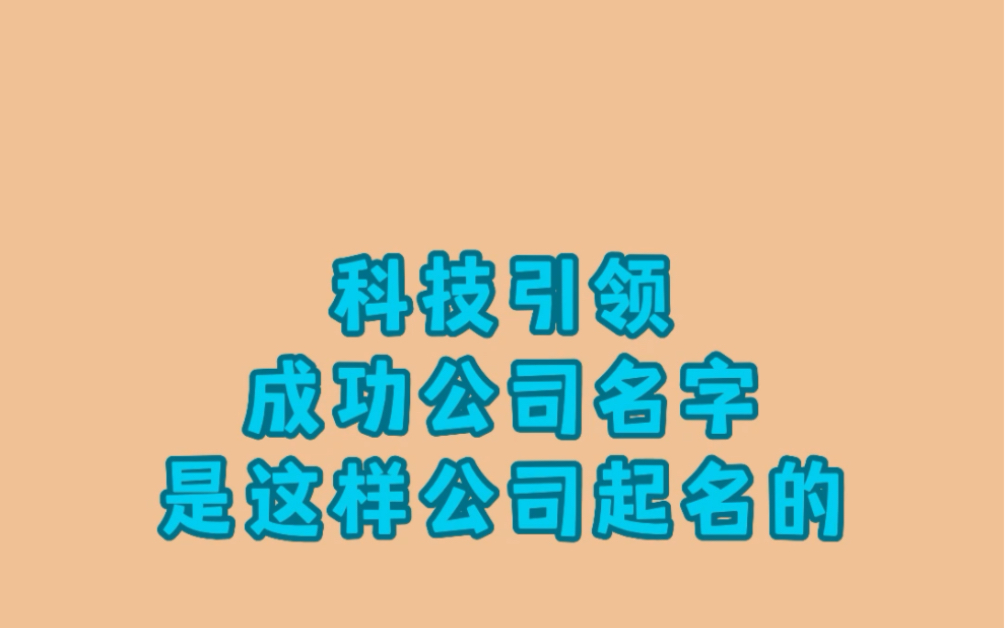 科技引领的成功名字#公司起名改名 #公司起名 #怎么注册公司哔哩哔哩bilibili