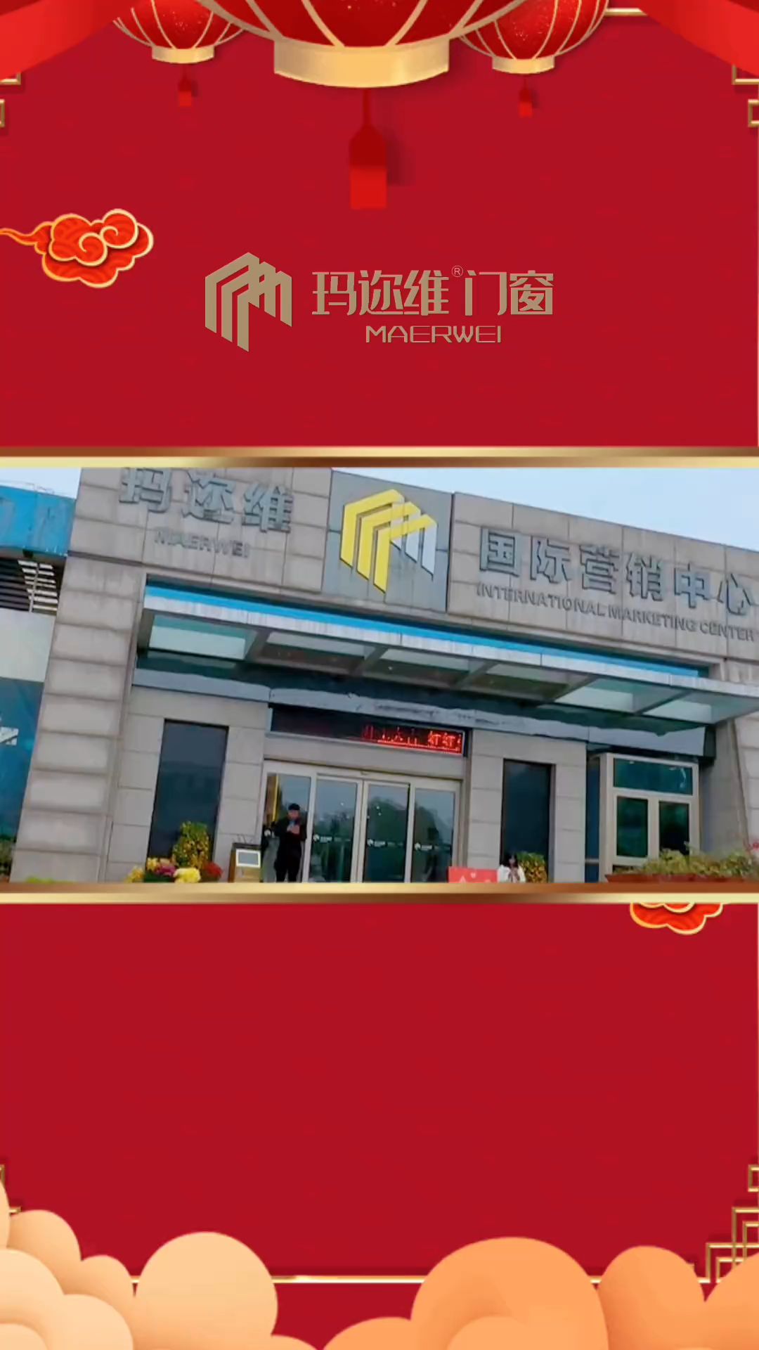 玛迩维门窗 2023开工大吉,祝大家新的一年财源滚滚