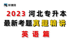 Скачать видео: 河北专升本英语真题讲解河北专接本公共课英语真题2023