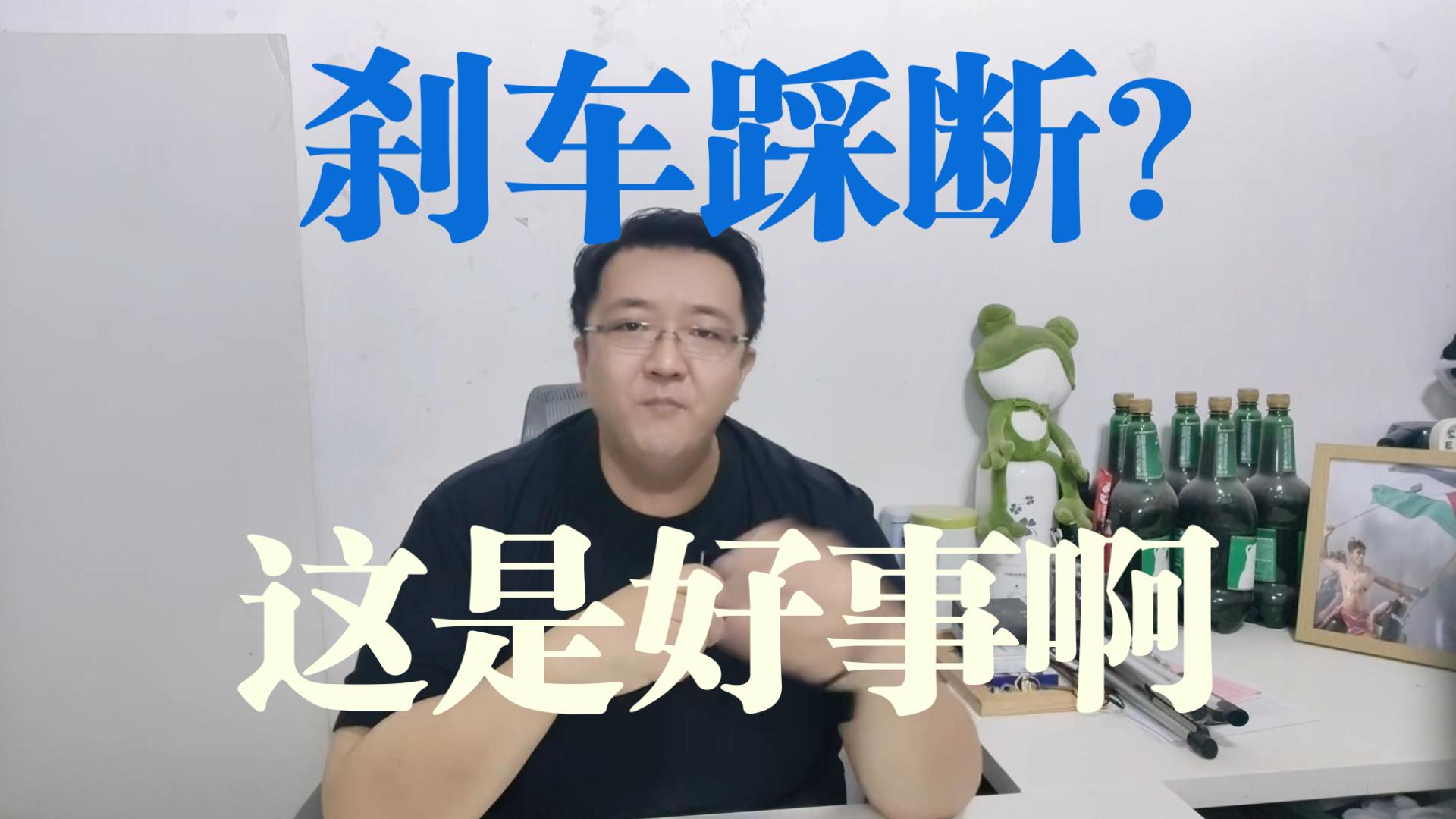 心医点评刹车踩断事件
