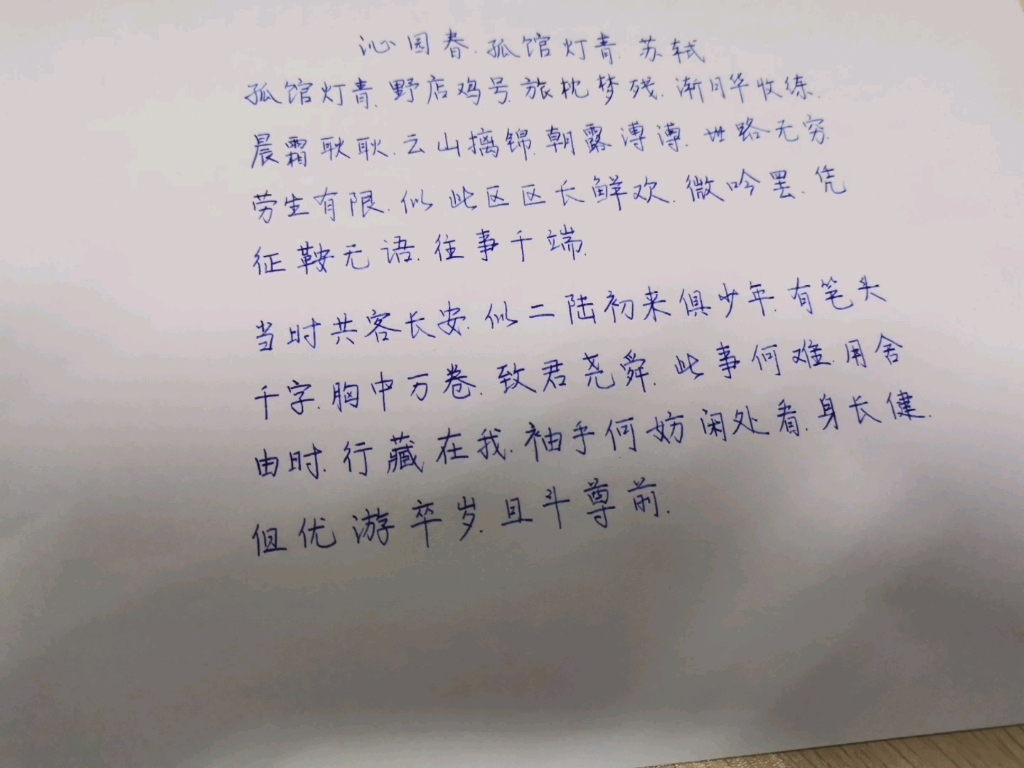 [图]沁园春，孤馆灯青，苏轼