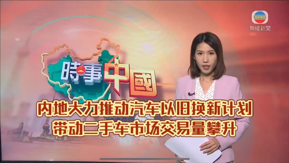 (TVB新闻)内地大力推动汽车以旧换新计划带动二手车市场交易量攀升哔哩哔哩bilibili