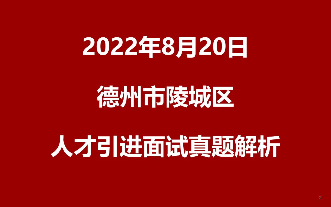 2022年8月20日德州市陵城区人才引进面试真题哔哩哔哩bilibili