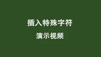 如何插入特殊字符