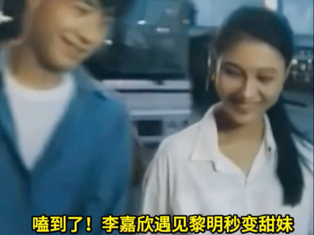 嗑到了！李嘉欣遇见黎明秒变甜妹，这波青涩心动瞬间太上头！