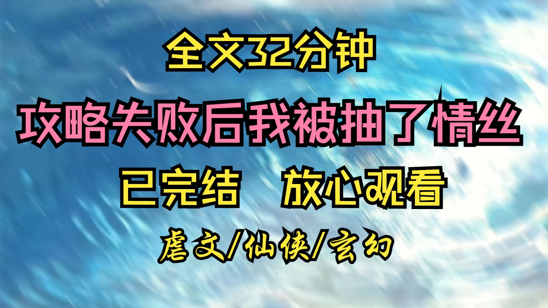 【完结文】微虐文 我攻略师尊失败后,被抽取了情思.......哔哩哔哩bilibili