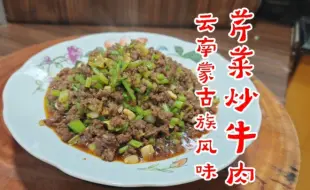 Download Video: 云南蒙古族风味：芹菜炒牛肉