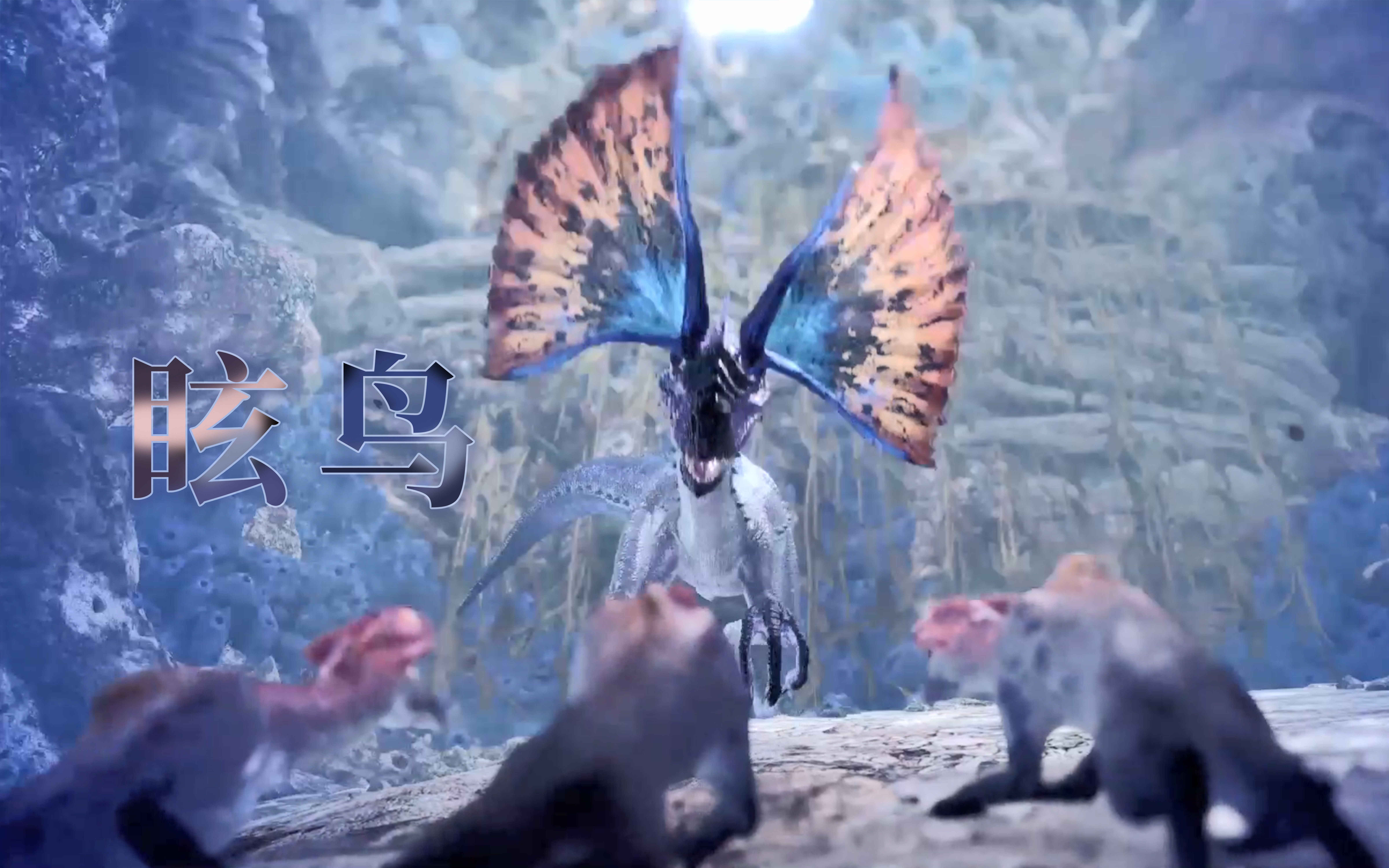 【mhwi】探索路珊瑚台地,狩猎眩鸟! 操虫棍开荒实况— 11