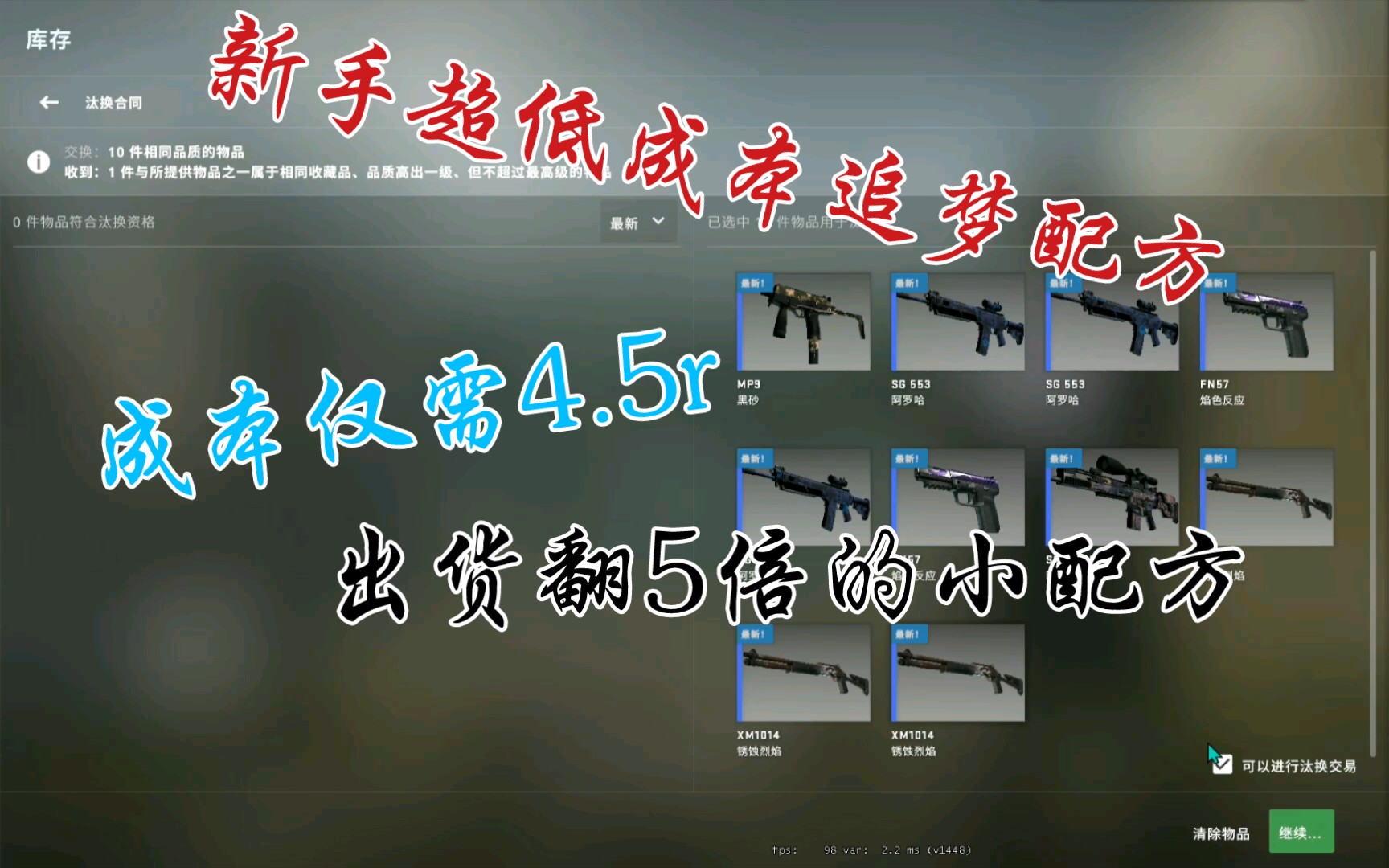 [图]【CSGO炼金合炉】4.5r超低成本拿下夜无眠、墨岩、猫猫狗狗、复古流行、树蝰等平民价武器！