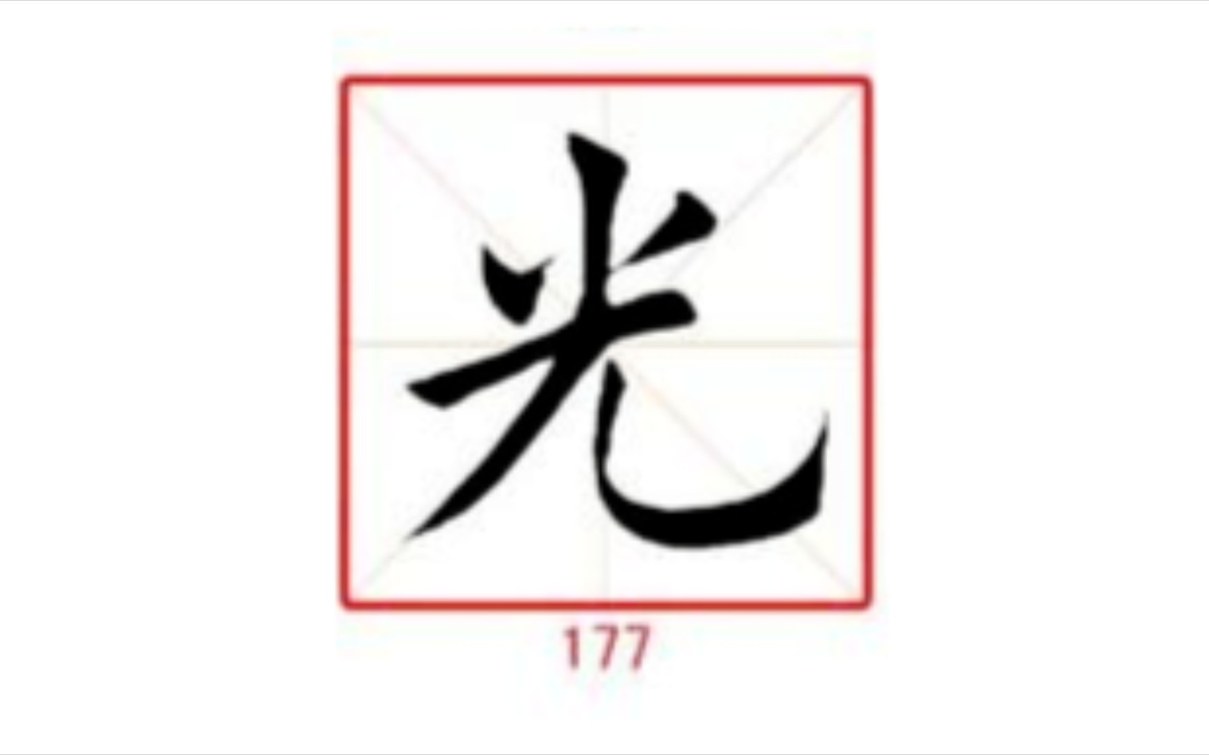 177光 练字专用 楷行草示范及字帖 田蕴章每日一字哔哩哔哩bilibili