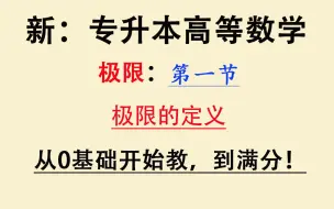 Download Video: 【全新：专升本高等数学】【最新专插本高数】【零基础专转本数学】大学高数入门课程精讲教程：极限：极限的定义