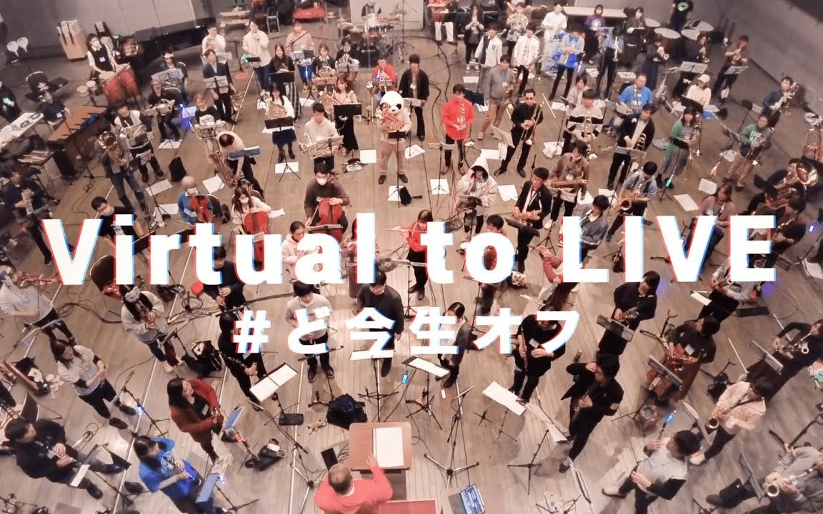 [图]【150人で】Virtual to LIVE【演奏してみた】【 #ど今生オフ 】