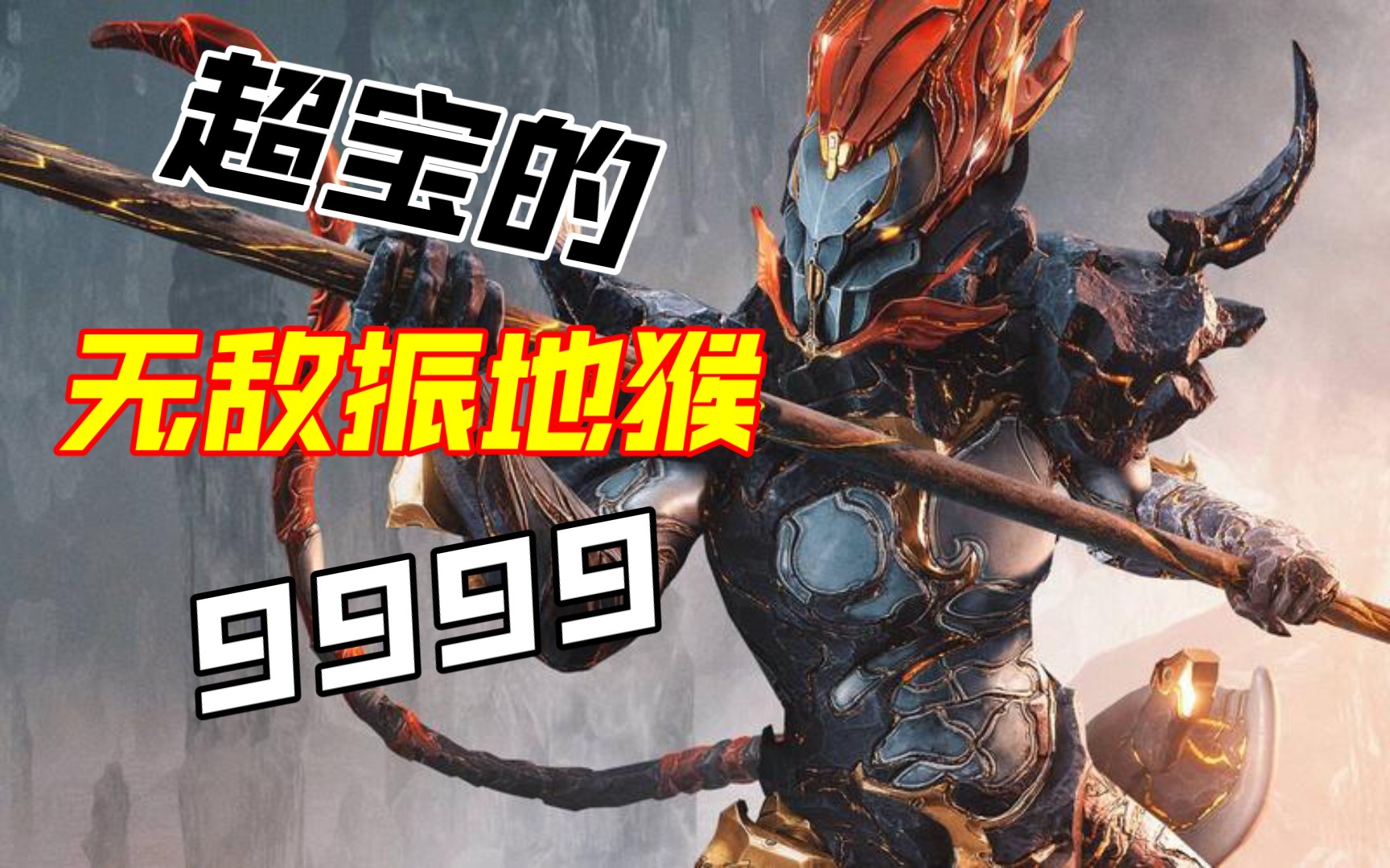 [ warframe ]振地猴9999,悟空如果被削弱绝对有我一份功劳.